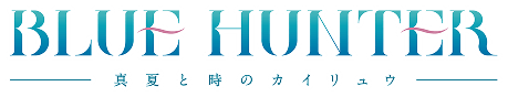 BLUE HUNTER「真夏と時のカイリュウ」
