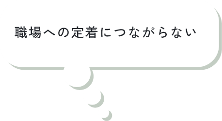 職場への定着につながらない