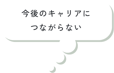 採用のハードルが高い！