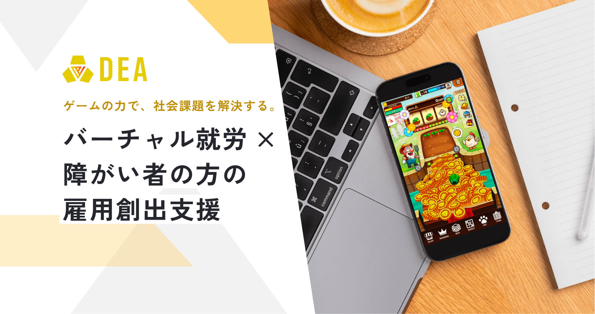 DEA ゲームの力で、社会課題を解決する