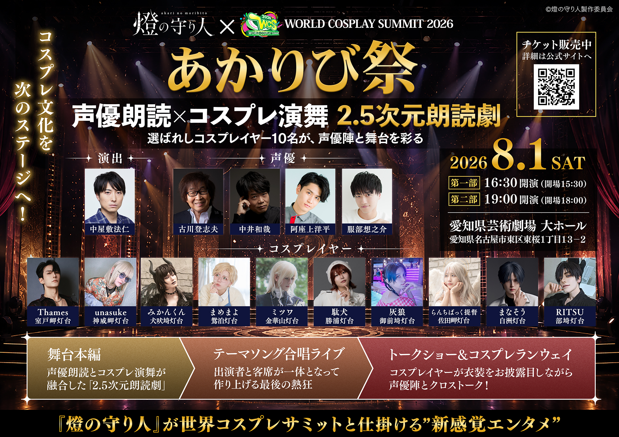 コスプレイヤーが、公式舞台に立つ。『燈の守り人』が世界コスプレ